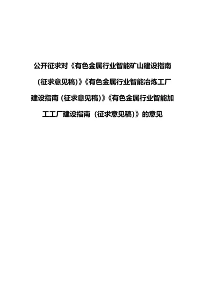 智能矿山、冶炼工厂、加工工厂建设指南.docx