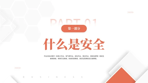 物业公司员工安全知识通用PPT课件模板