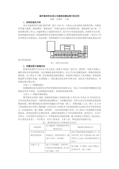 碳纤维材料在某公共建筑抗震加固中的应用.docx