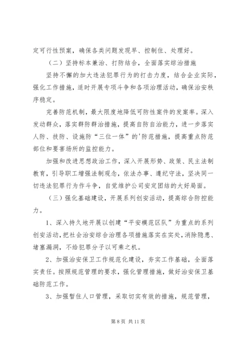 治安综合治理的工作计划.docx