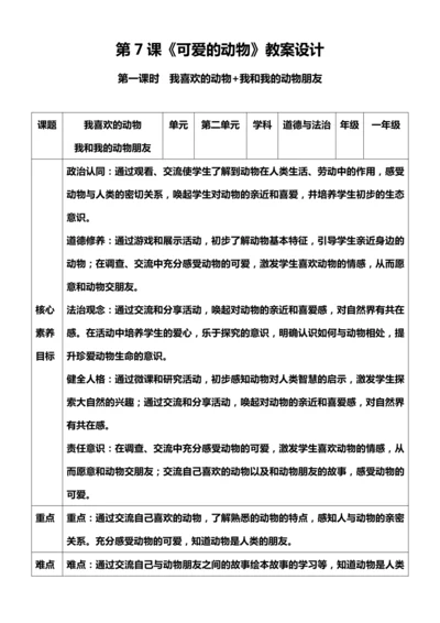 （核心素养目标）7.1 可爱的动物 第一课时  教案设计
