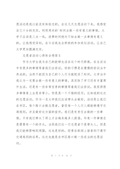 志愿者活动心得体会感悟10篇.docx