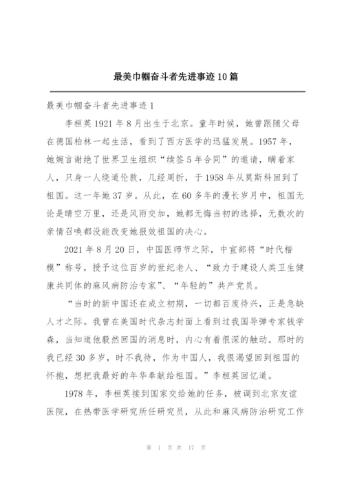 最美巾帼奋斗者先进事迹10篇.docx