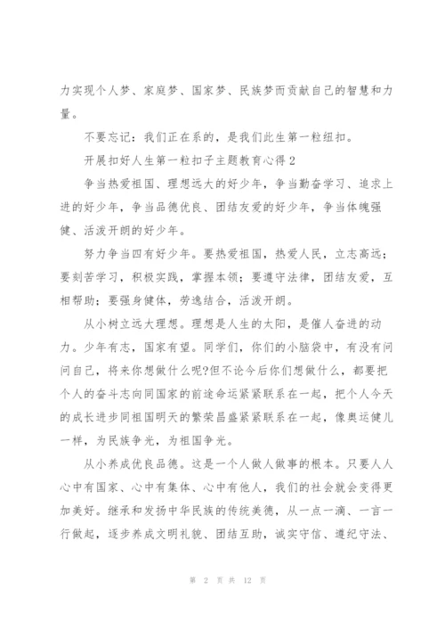 开展“扣好人生第一粒扣子”主题教育心得体会合集8篇.docx