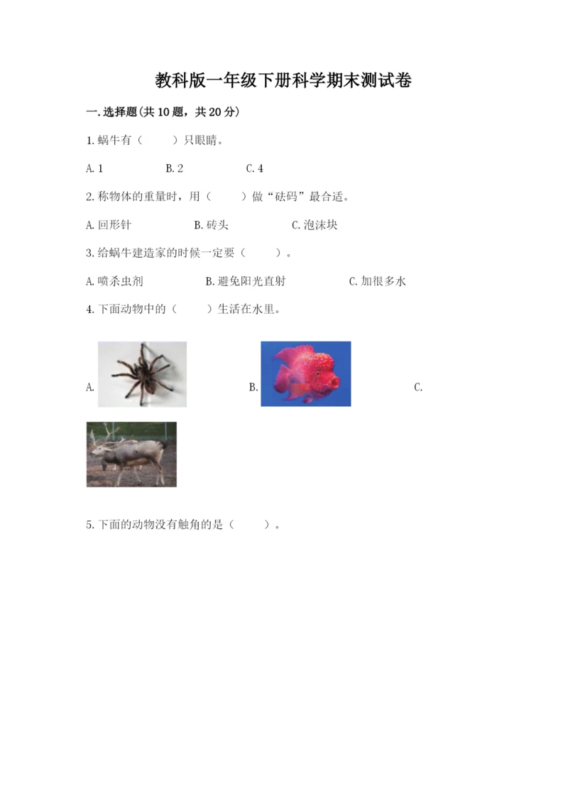 教科版一年级下册科学期末测试卷含完整答案【历年真题】.docx