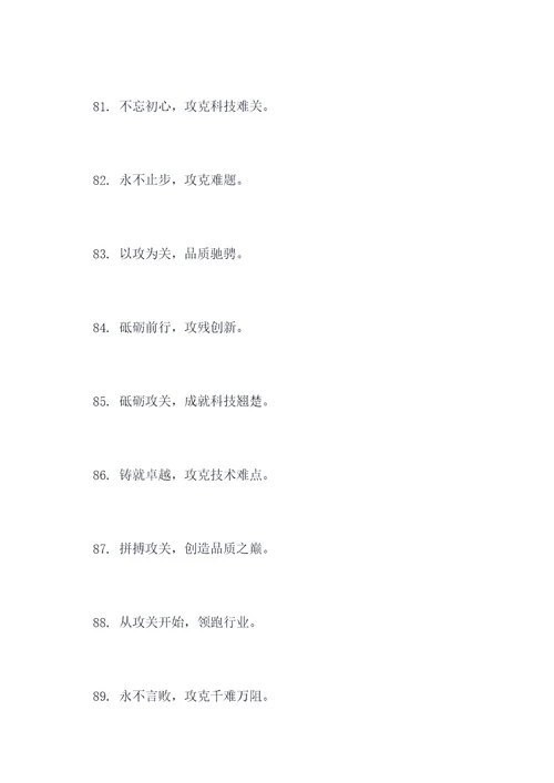 公司攻关标语