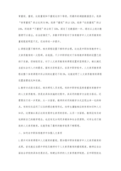 浅谈如何在中职体育教学中加强人文素质教育.docx