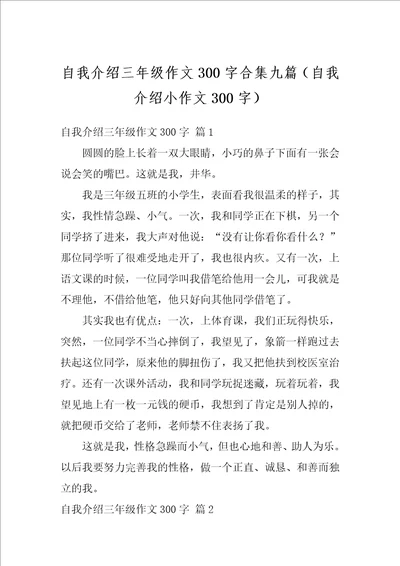 自我介绍三年级作文300字合集九篇自我介绍小作文300字