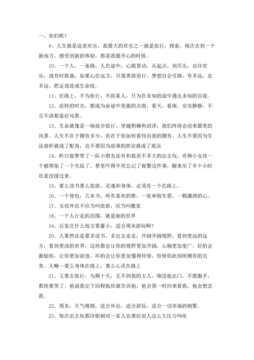 出去玩的心情发朋友圈十篇.docx