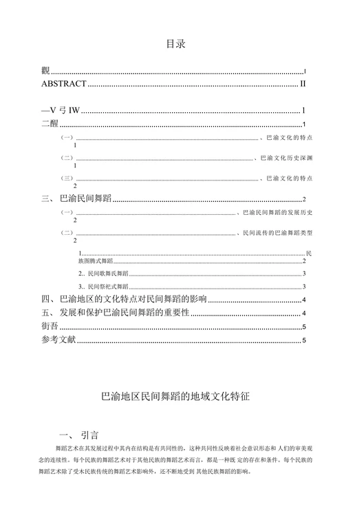 试论巴渝地区民间舞蹈的地域文化特征