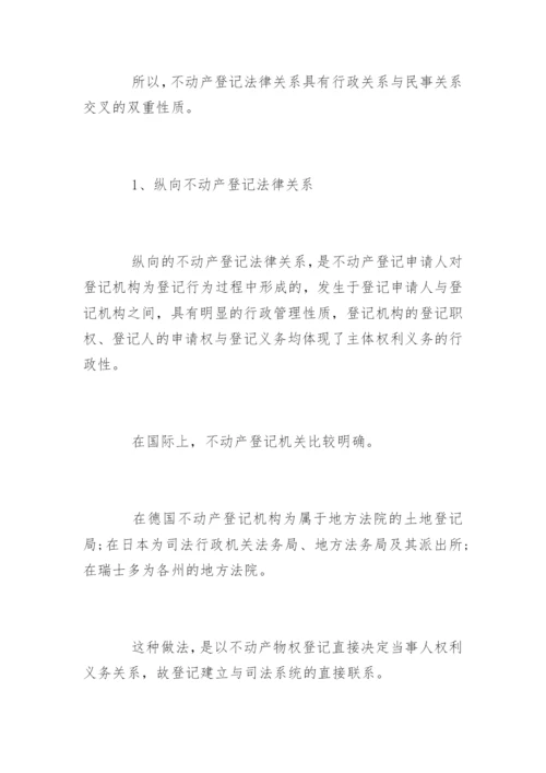 法学论文不动产登记制度.docx
