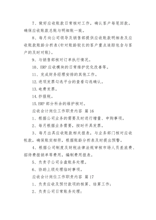 应收会计岗位工作职责内容.docx