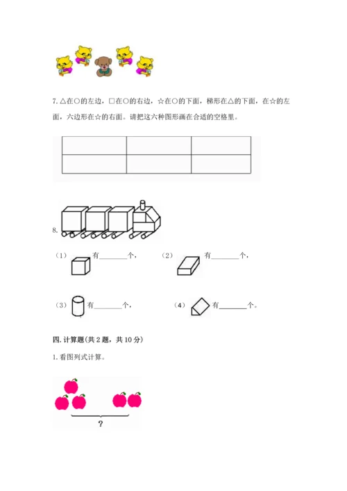 人教版一年级上册数学期中测试卷【实验班】.docx