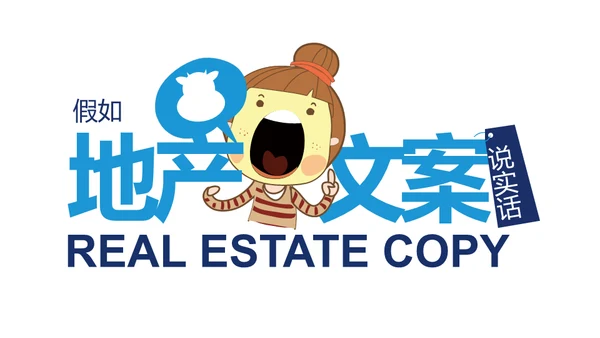 地产文案套路通用PPT模板