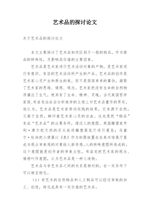 艺术品的探讨论文.docx