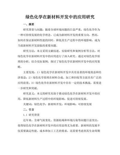 绿色化学在新材料开发中的应用研究
