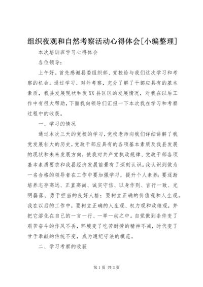 组织夜观和自然考察活动心得体会[小编整理] (4).docx