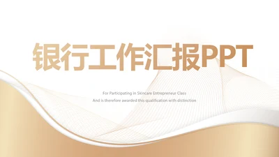 金色大气银行年终工作汇报动态PPT模板