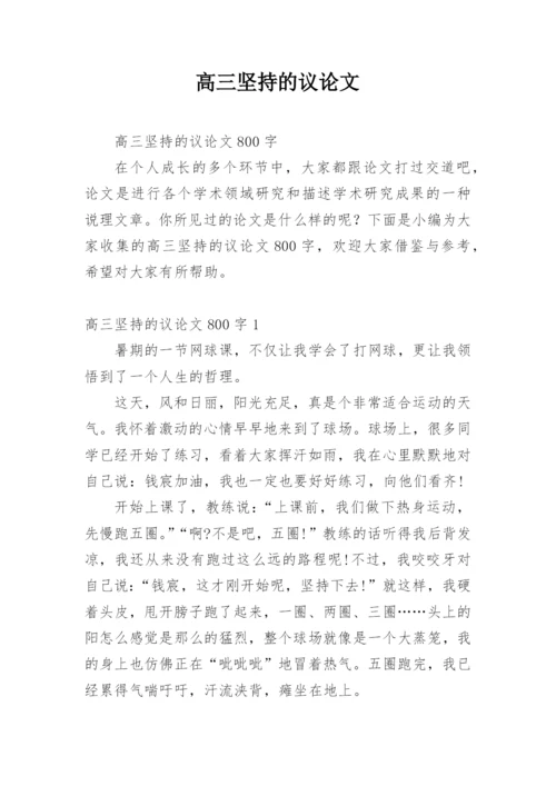 高三坚持的议论文.docx