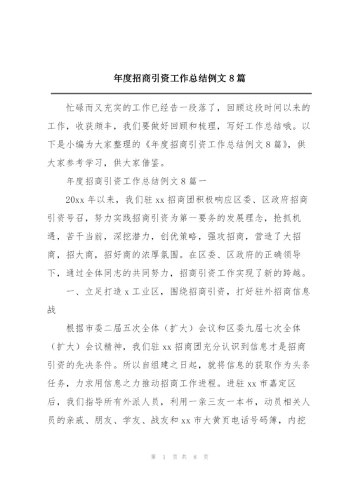 年度招商引资工作总结例文8篇.docx