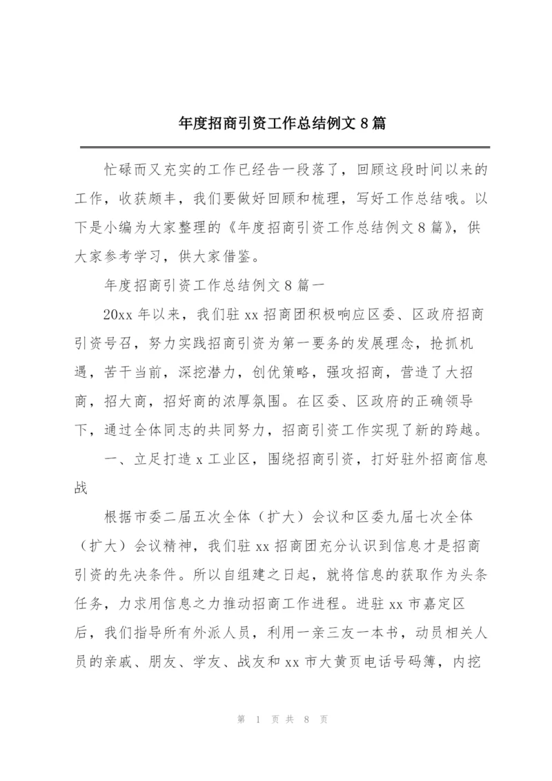 年度招商引资工作总结例文8篇.docx
