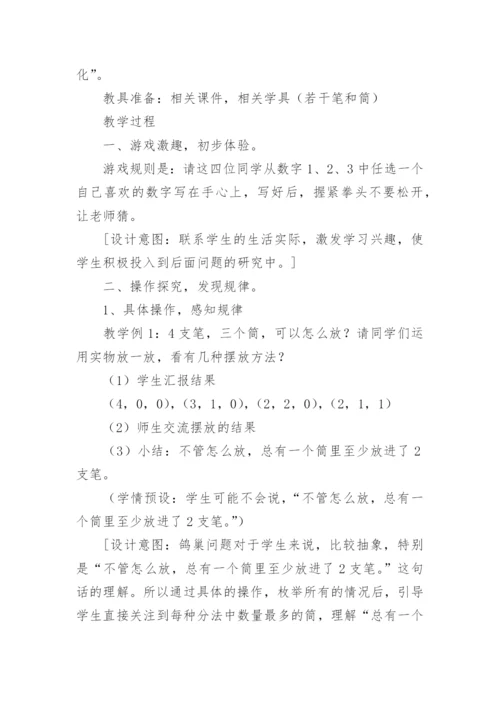 六年级数学《鸽巢问题》教学设计.docx