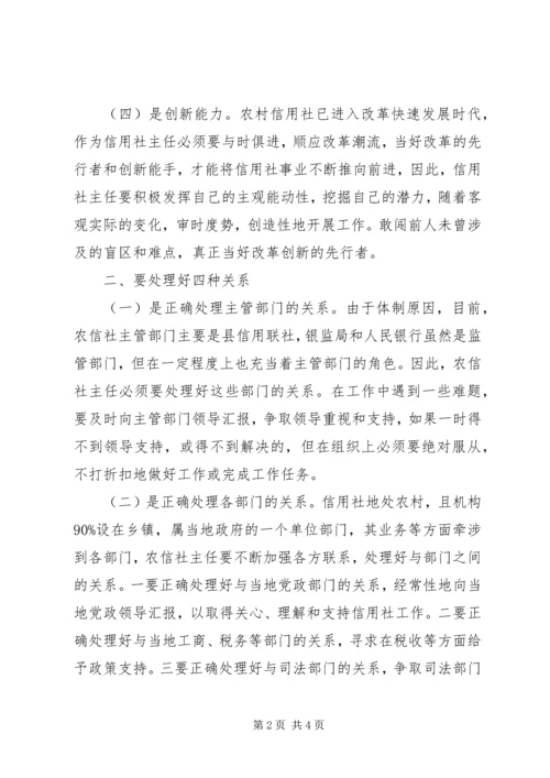做好一名合格信用社主任的条件.docx