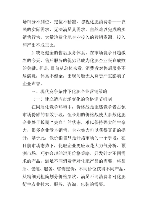 现代竞争条件下化肥企业营销策略分析市场营销策略方案ppt