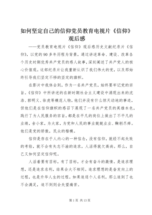 如何坚定自己的信仰党员教育电视片《信仰》观后感.docx