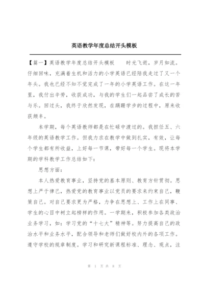 英语教学年度总结开头模板.docx