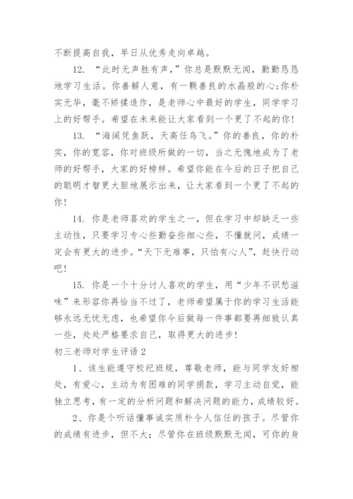 初三老师对学生评语.docx