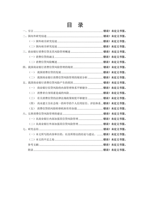 我国商业银行消费信贷风险管理