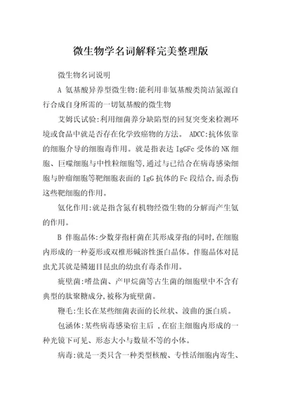 微生物学名词解释完美整理版