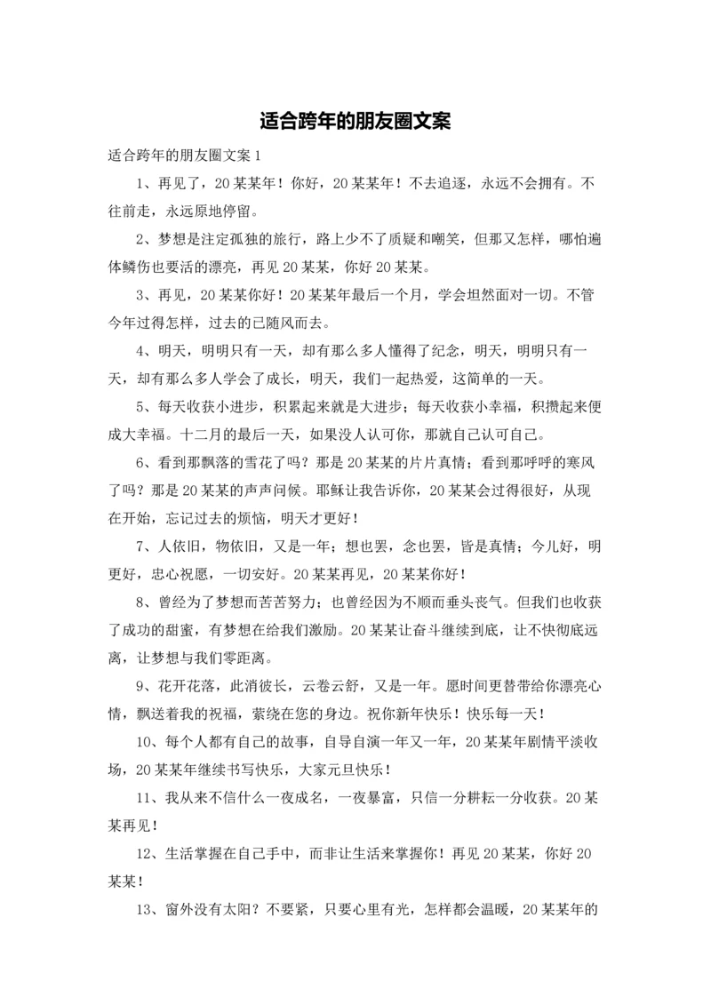 适合跨年的朋友圈文案.docx