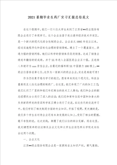 2021暑期毕业生药厂实习汇报总结范文