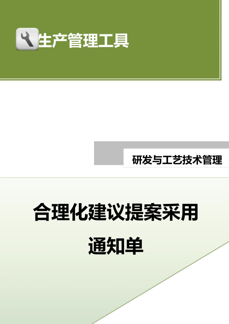 合理化建议提案采用通知单.doc.docx