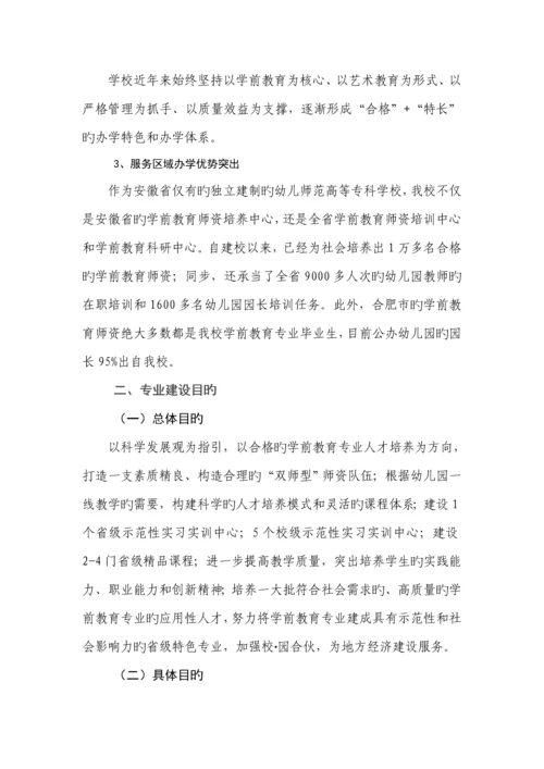 安徽合肥幼儿师范高等专科学校学前教育专业建设专题方案.docx