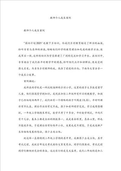 教师个人成长案例