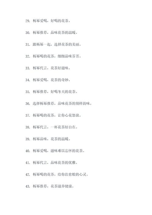 杨幂代言花茶广告语大全