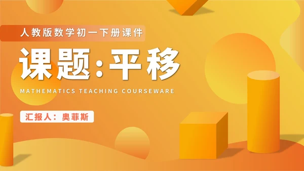 黄色微立体初一数学平移课件PPT模板
