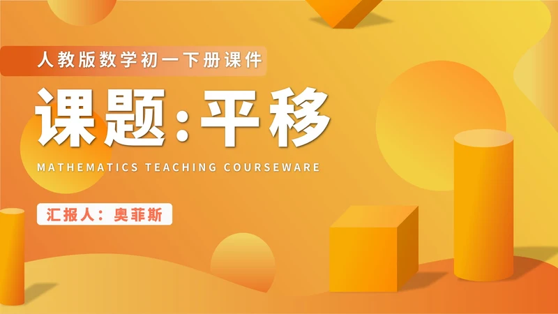 黄色微立体初一数学平移课件PPT模板