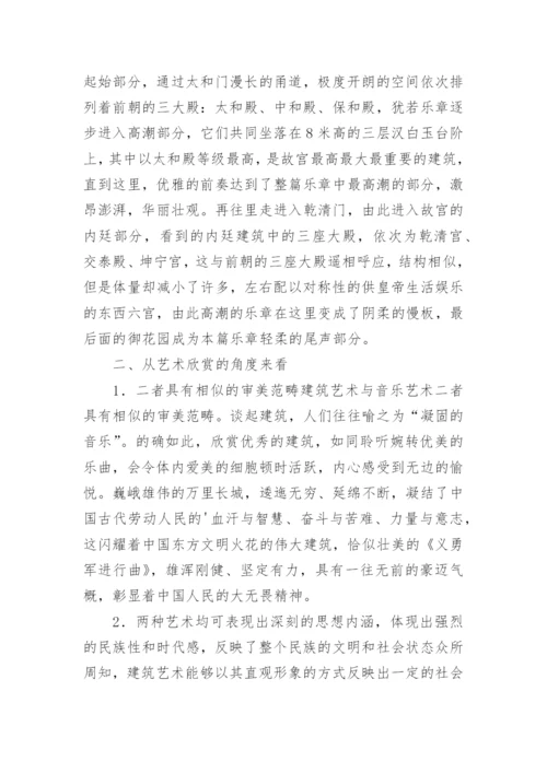 音乐艺术与建筑艺术的共通性论文.docx