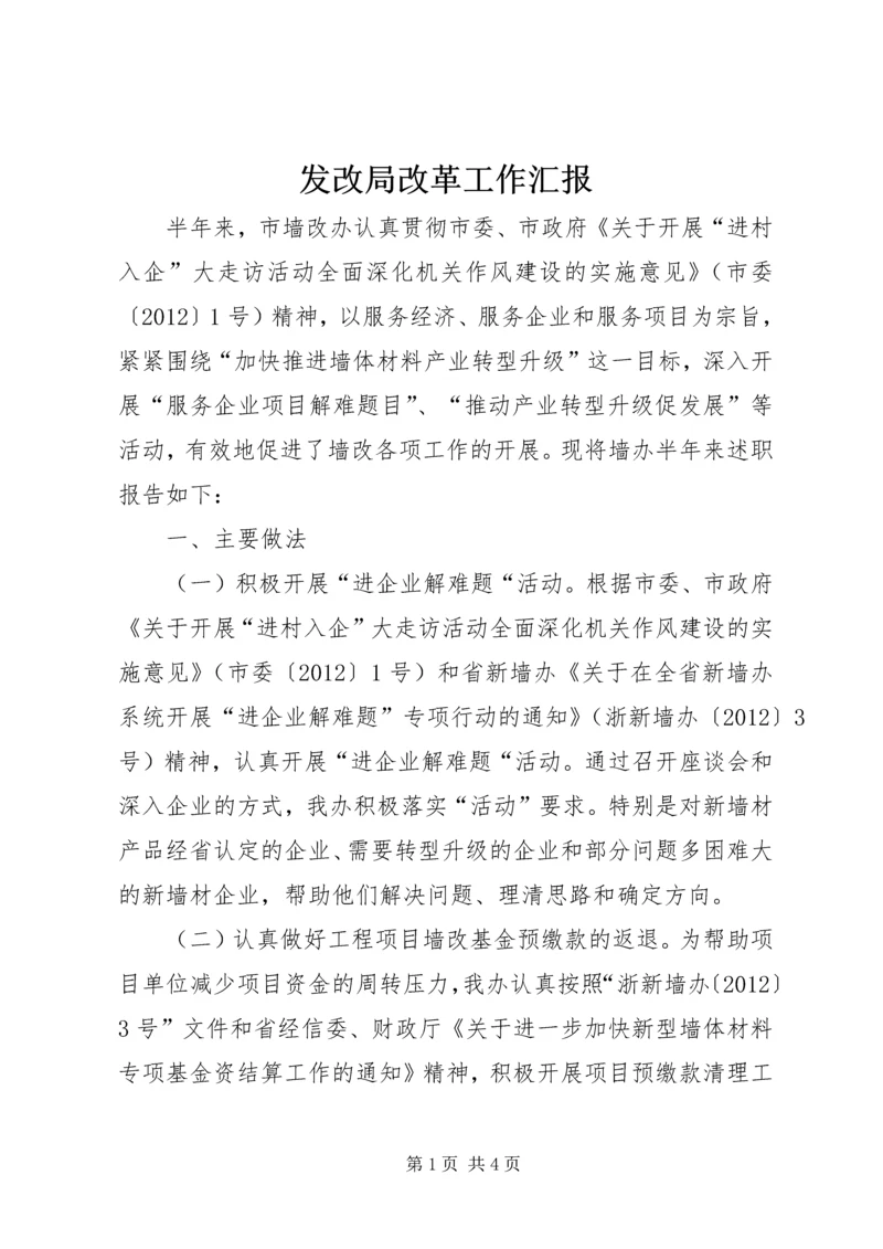 发改局改革工作汇报.docx
