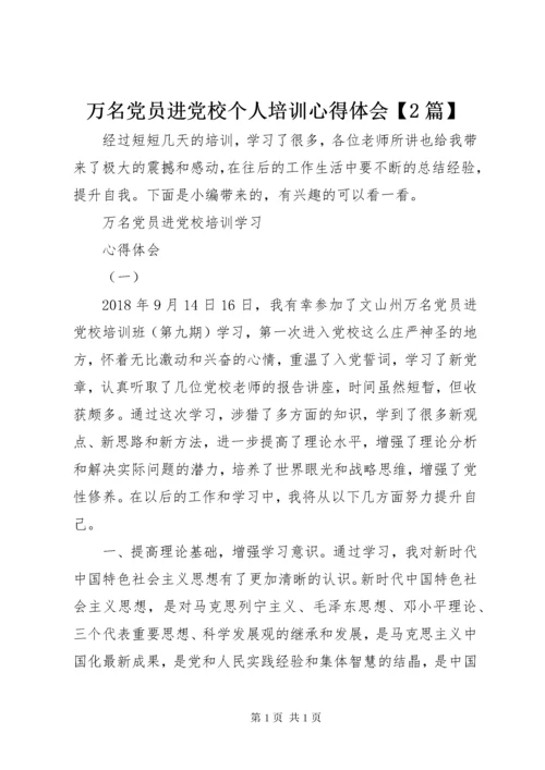 万名党员进党校个人培训心得体会【2篇】.docx