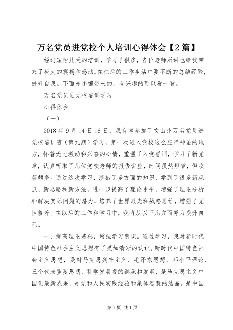 万名党员进党校个人培训心得体会【2篇】.docx