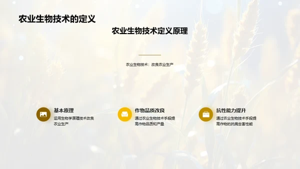 生物科技：农业新篇章