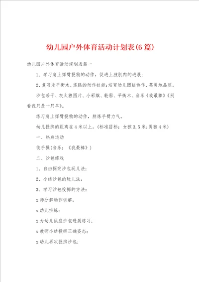幼儿园户外体育活动计划表6篇