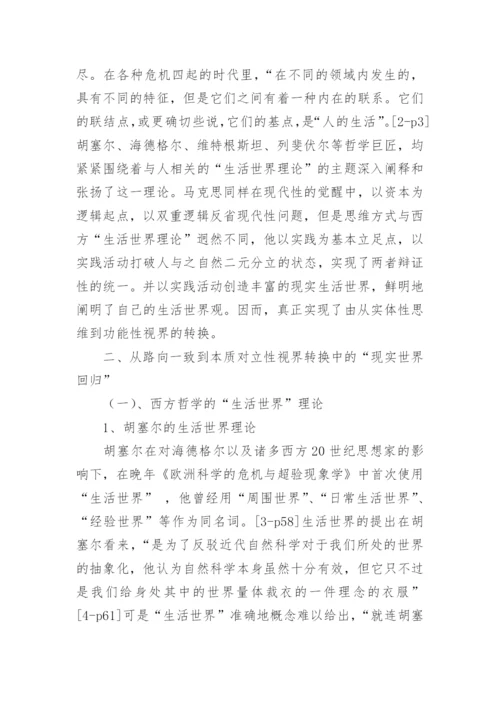 生活世界理论旨趣的比较与对话哲学论文.docx