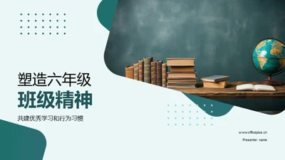 塑造六年级班级精神