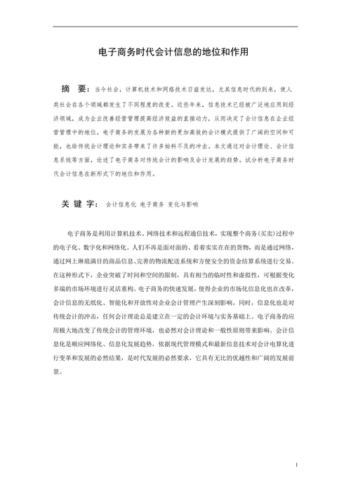 电子商务时代会计信息的地位和作用